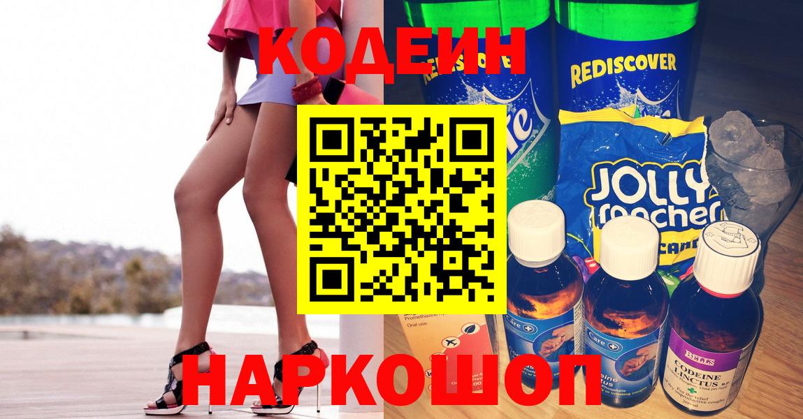 Codein Purple Drank  купить наркотики цена  Вход с VPN  Дзержинский  Codein напиток Lean (лин) 